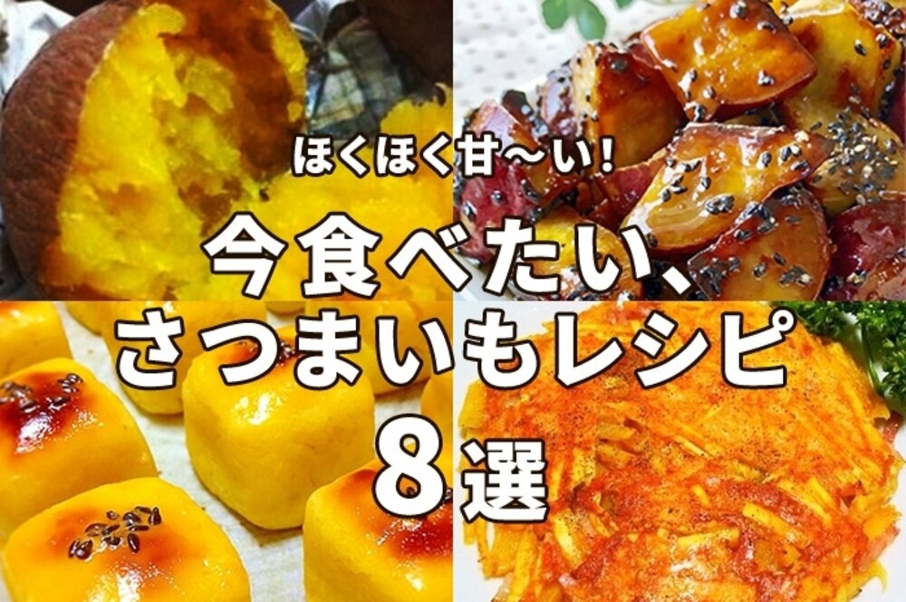 ほくほく甘~い!今食べたい、さつまいもレシピ8選